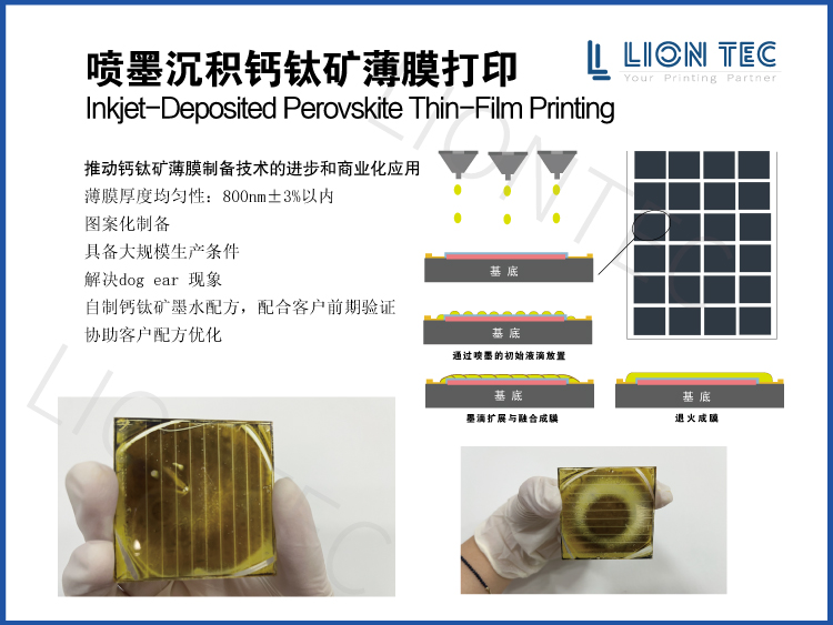 噴墨打印光伏疊層鈣鈦礦薄膜